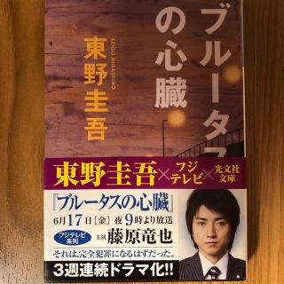 コウブンシャ(光文社)の東野圭吾 ブルータスの心臓 文庫本(文学/小説)