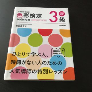 ガッケン(学研)の色彩検定 3級(資格/検定)