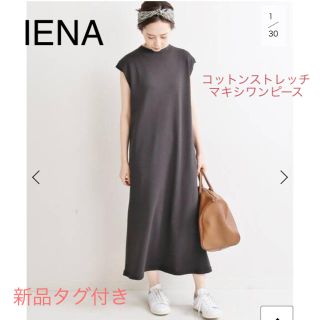 イエナ(IENA)の新品タグ付き★IENAコットンストレッチ マキシワンピース グレー(ロングワンピース/マキシワンピース)