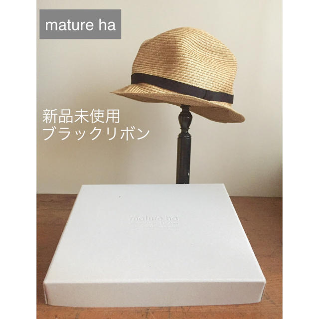 マチュアーハmature ha.ナチュラル色 ハット 未使用品