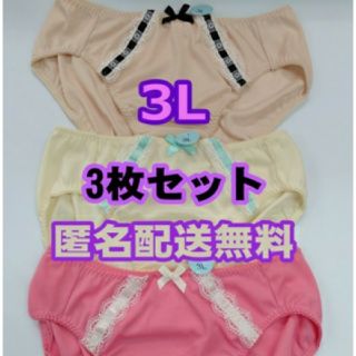 3L ショーツ 3枚セット リボン かわいい 大きいサイズ カラフル プチプラ(ショーツ)