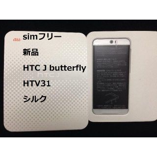 ハリウッドトレーディングカンパニー(HTC)のHTC HTV31 シルク 白 ホワイト simフリー 新品 残債無 制限○(スマートフォン本体)