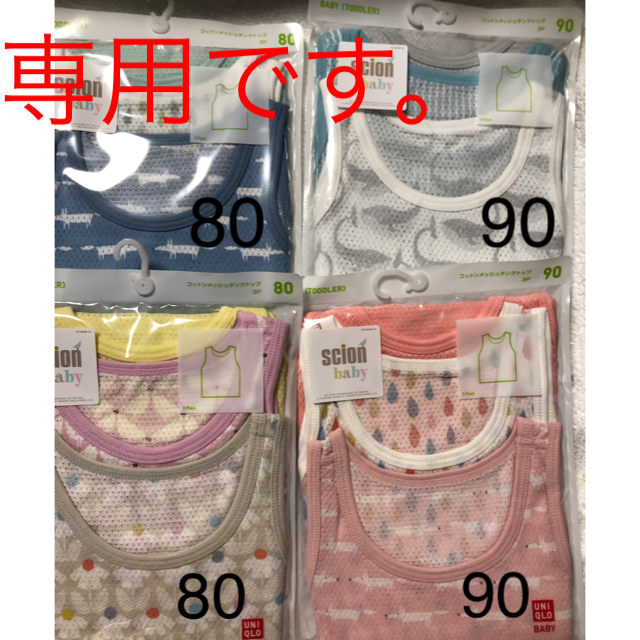 UNIQLO(ユニクロ)の専用です。ユニクロ メッシュ 肌着 80 90 キッズ/ベビー/マタニティのベビー服(~85cm)(肌着/下着)の商品写真