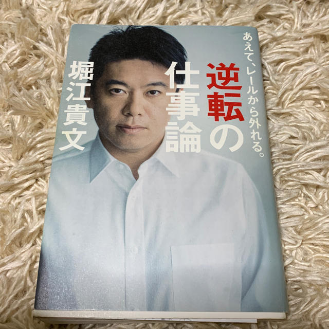 逆転の仕事論 堀江貴文 エンタメ/ホビーの本(ビジネス/経済)の商品写真