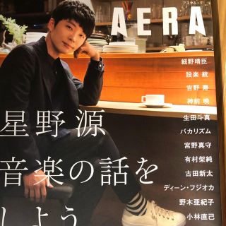 アサヒシンブンシュッパン(朝日新聞出版)のAERA 星野源 音楽の話をしよう アエラ(アート/エンタメ/ホビー)