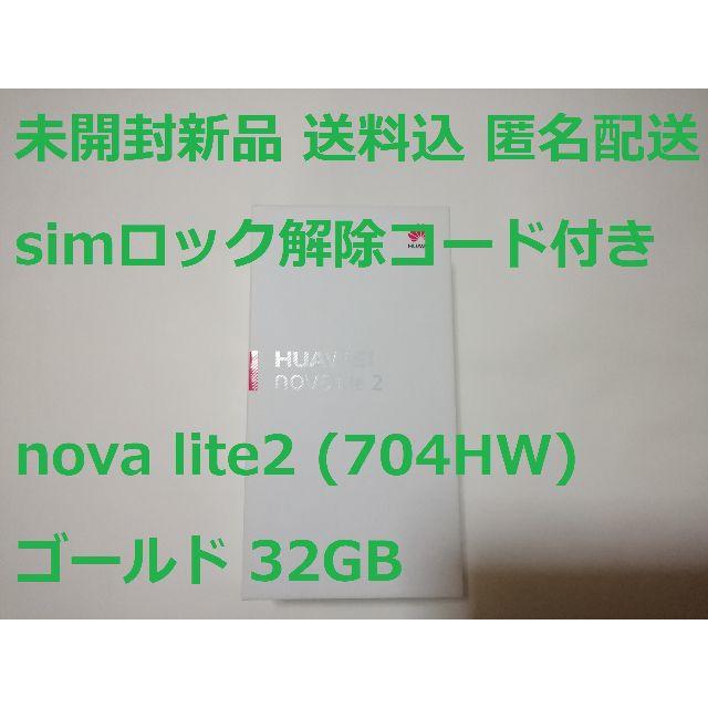 未開封 nova lite2 ゴールド 32G simロック解除コード付 残債無