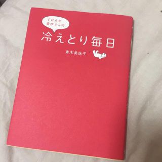 冷えとり毎日(健康/医学)