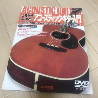 アコースティックギター入門 DVD付き 新品未使用(趣味/スポーツ/実用)