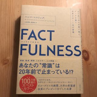 ニッケイビーピー(日経BP)の【g031z033様専用】FACTFULNESS(ファクトフルネス) (ビジネス/経済)