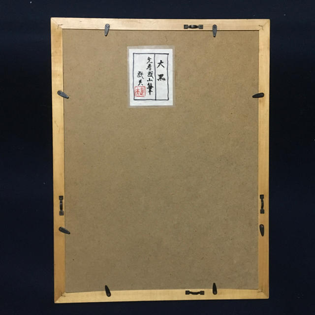 日本全国送料無料商品 特集 木村武山 筆 大黒天図 武夫鑑定 仏画 近代画家 の通販 by hi's 絵画/タペストリー
