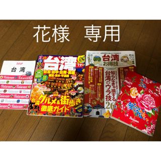 台湾 ガイドブック  最新版 4冊セット(地図/旅行ガイド)