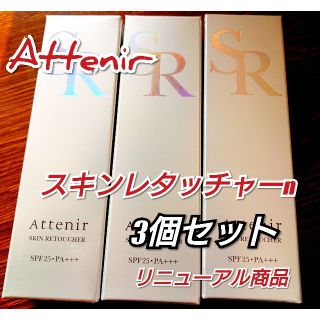 アテニア(Attenir)のアテニア スキンレタッチャーn 3個セット(化粧下地)