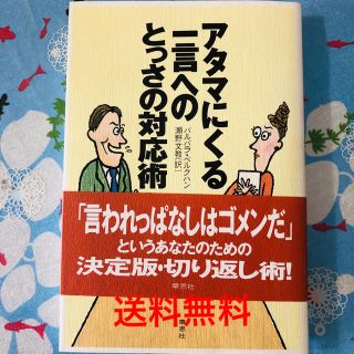 送料込  アタマにくる一言へのとっさの対応術 (趣味/スポーツ/実用)