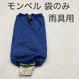 モンベル(mont bell)のmont-bellモンベル 雨具用スタッフバッグ 青(登山用品)