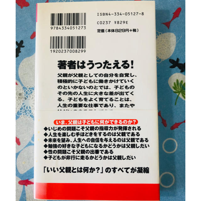 伸びる子どものお父さん  今子どもに何ができるか 送料込 エンタメ/ホビーの本(住まい/暮らし/子育て)の商品写真