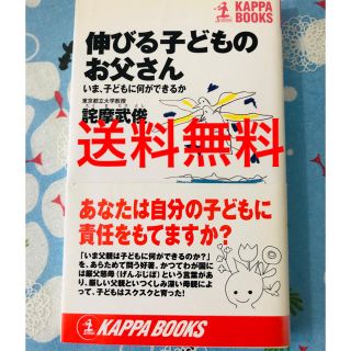 伸びる子どものお父さん  今子どもに何ができるか 送料込(住まい/暮らし/子育て)