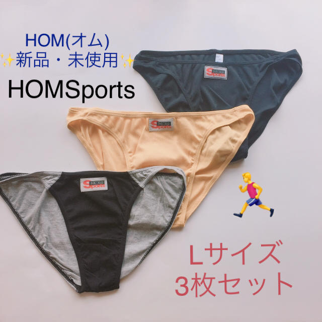 HOM(オム)の☆新品・未使用☆HOM(オム) Ｌサイズ オムスポーツ3枚セット(25) メンズのアンダーウェア(その他)の商品写真