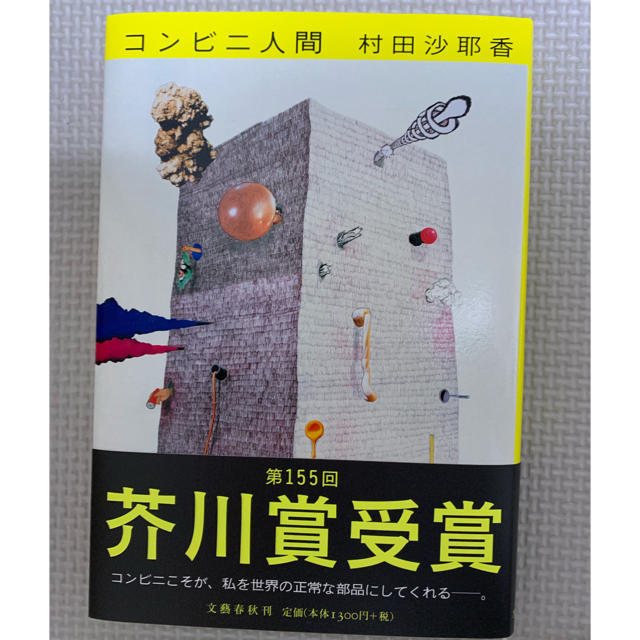 文藝春秋(ブンゲイシュンジュウ)のコンビニ人間  村田沙耶香 エンタメ/ホビーの本(文学/小説)の商品写真