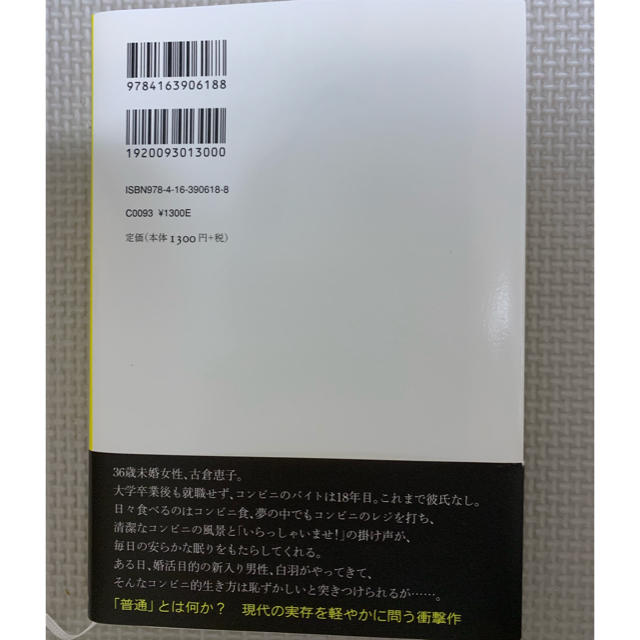 文藝春秋(ブンゲイシュンジュウ)のコンビニ人間  村田沙耶香 エンタメ/ホビーの本(文学/小説)の商品写真