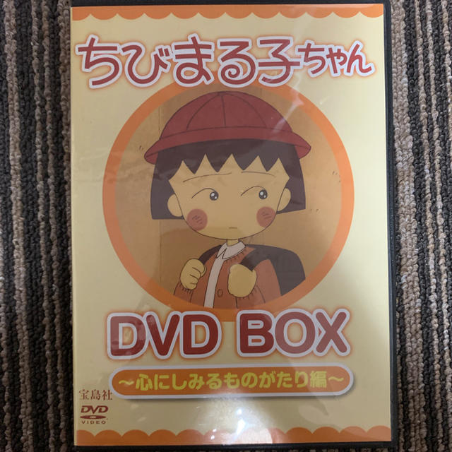 宝島社(タカラジマシャ)のちびまる子ちゃん◆DVD BOX◆心にしみるものがたり編 エンタメ/ホビーのDVD/ブルーレイ(アニメ)の商品写真