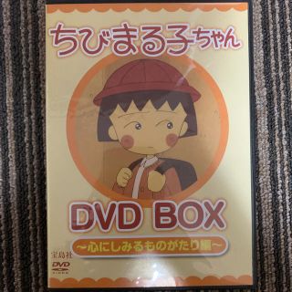 タカラジマシャ(宝島社)のちびまる子ちゃん◆DVD BOX◆心にしみるものがたり編(アニメ)