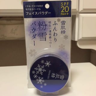 雪肌精粉雪パウダー(フェイスパウダー)