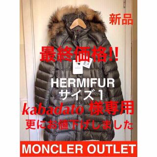 モンクレール(MONCLER)のMONCLER HERMIFUR 17/18AW サイズ1 定価322,920円(ダウンジャケット)