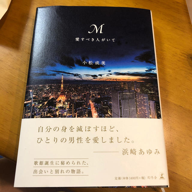 幻冬舎(ゲントウシャ)の「M 愛すべき人がいて」 浜崎あゆみ ノンフィクション小説 エンタメ/ホビーの本(ノンフィクション/教養)の商品写真