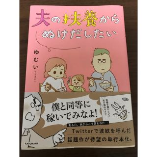 カドカワショテン(角川書店)の夫の扶養からぬけだしたい(女性漫画)