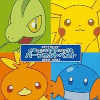 ポケモン(ポケモン)のポケットモンスター映画主題歌ソング集 パーフェクトベスト 1998-2003(アニメ)