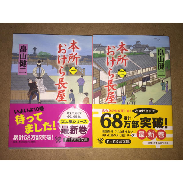 本所おけら長屋 第10巻 第11巻 2冊セット エンタメ/ホビーの本(文学/小説)の商品写真