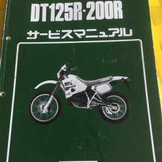 ヤマハ(ヤマハ)のDT125R 200Rサービスマニュアル(カタログ/マニュアル)