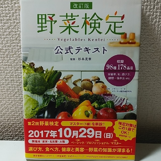 改訂版　by　ひろ's　野菜検定　公式テキストの通販　shop｜ラクマ