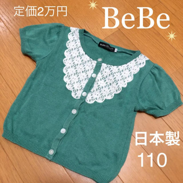 BeBe(ベベ)の新品 べべ 定価2万円 グリーン 半袖 ニット カーディガン 110 早い者勝ち キッズ/ベビー/マタニティのキッズ服女の子用(90cm~)(Tシャツ/カットソー)の商品写真