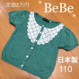 ベベ(BeBe)の新品 べべ 定価2万円 グリーン 半袖 ニット カーディガン 110 早い者勝ち(Tシャツ/カットソー)