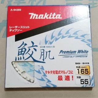 マキタ(Makita)のちーぶー1022様専用　マキタ鮫肌165刃数55 3枚(工具/メンテナンス)