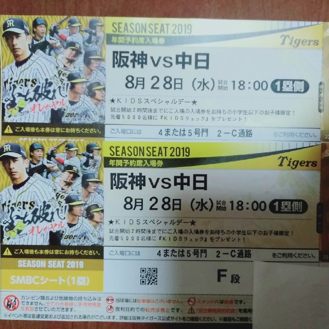 8/28 阪神vs中日 甲子園 1塁側SMBCシートF段 通路側ペアチケット-