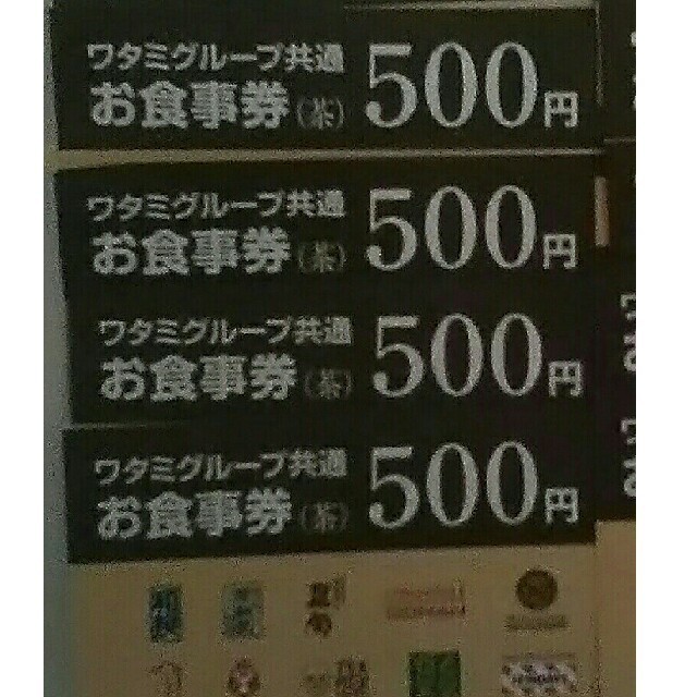 ワタミ(ワタミ)の衝撃激安価格！ワタミ共通お食事券500円券4枚2000円分 8/31期限 送料込 チケットの優待券/割引券(フード/ドリンク券)の商品写真