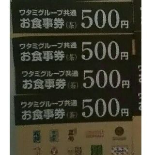 ワタミ(ワタミ)の衝撃激安価格！ワタミ共通お食事券500円券4枚2000円分 8/31期限 送料込(フード/ドリンク券)