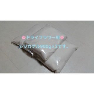 新品　ドライフラワー用乾燥剤 シリカゲル 乾燥剤 　900g×3袋(ドライフラワー)