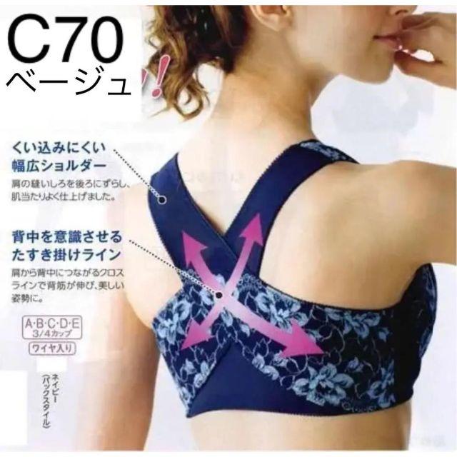 【C70　ベージュ】背筋すっきりブラジャー　美姿勢サポート！　夏素材 レディースの下着/アンダーウェア(ブラ)の商品写真