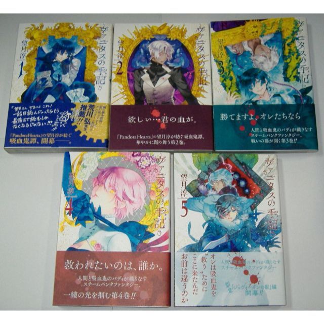 ヴァニタスの手記 1巻 5巻 セット 望月淳の通販 By Ogumonn S Shop ラクマ