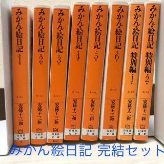 ハクセンシャ(白泉社)のみかん絵日記1〜6巻 特別編1・2巻(全巻セット)