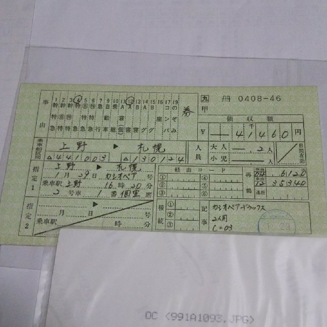 使用済み切符 寝台特急カシオペア 上野→札幌 手書き券鉄道