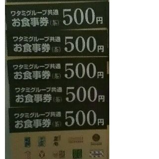 ワタミ(ワタミ)の5枚424円！ワタミ共通お食事券500円券5枚2500円分　期限11月末　送料込(フード/ドリンク券)