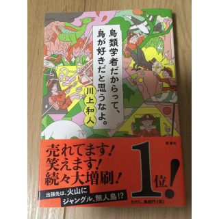 川上和人「鳥類学者だからって、鳥が好きだと思うなよ」(ノンフィクション/教養)