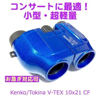 ケンコー(Kenko)の【特製ストラップ付き！】ケンコー10倍コンサート用双眼鏡(その他)