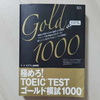 極めろ!TOEIC TESTゴールド模試1000 (語学/参考書)