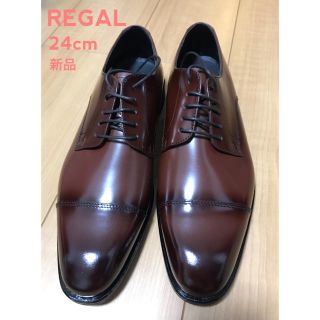 リーガル(REGAL)の【REGAL】メンズ革靴 / 24cm / 新品(ドレス/ビジネス)