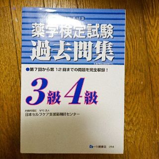 薬学検定試験 過去問集(資格/検定)